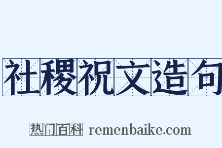 社稷祝文造句是什么意思的图片